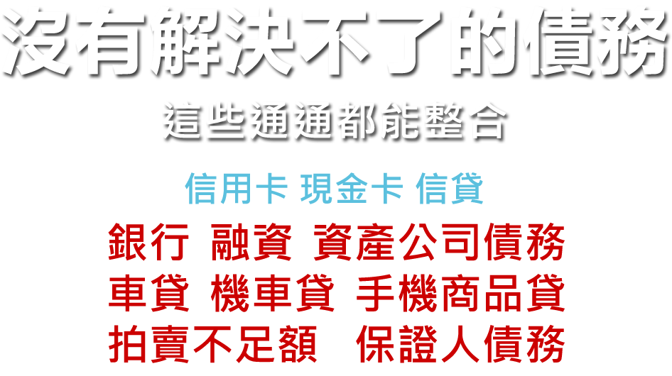 沒有解決不了的債務 沒有解決不了的債務