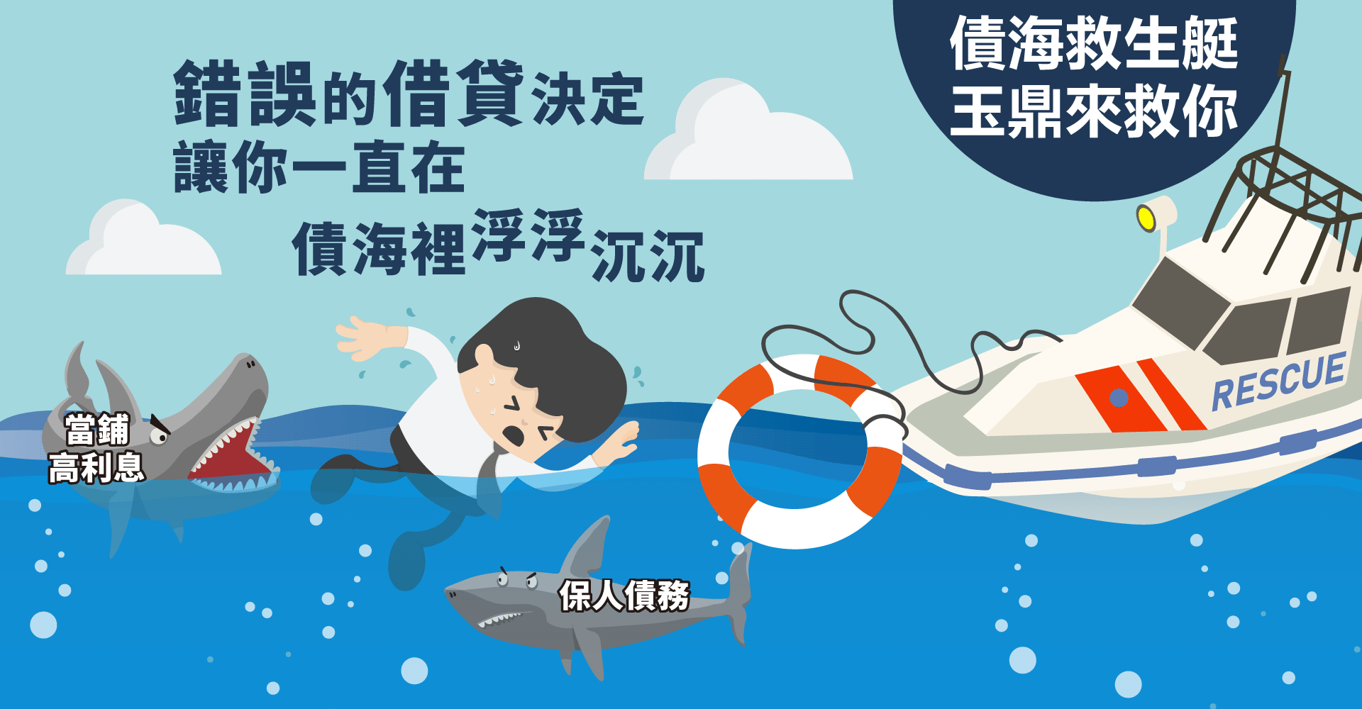 債海救生艇玉鼎來救 債海救生艇玉鼎來救你