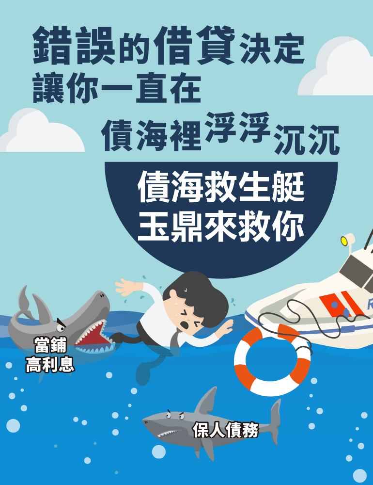 債海救生艇玉鼎來救 債海救生艇玉鼎來救