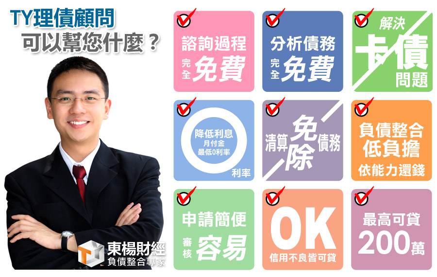 TY理債顧問可以幫你什麼 TY理債顧問可以幫你什麼